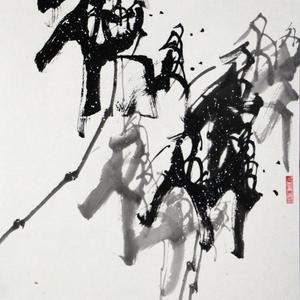 清风竹韵