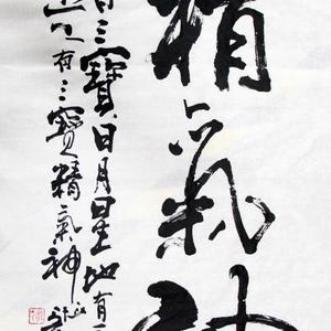 精气神