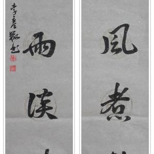 松风竹雨章草对联
