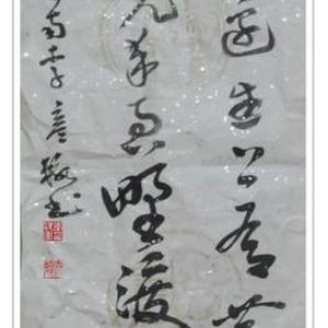 独怜幽草涧边生草书条幅