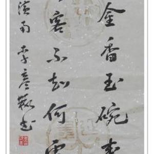 兰陵美酒郁金香行书条幅
