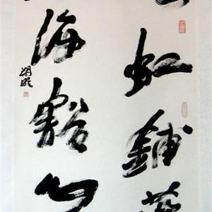 杨朔明书法