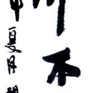 杨朔明书法
