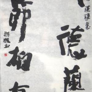 杨朔明书法