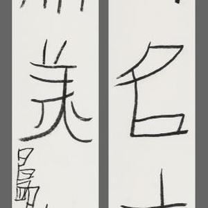 酒同名士饮 花为美人开