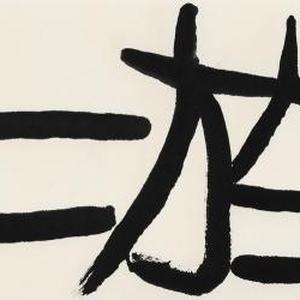 依于仁