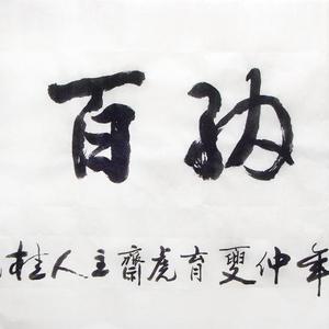书法