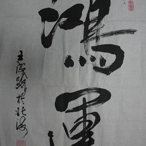 鸿运