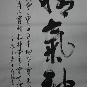 精气神