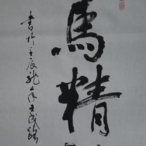 龙马精神