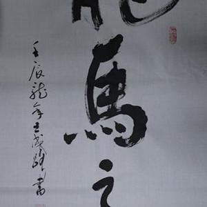 龙马之吟