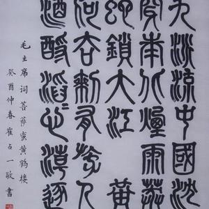 毛主席词《菩萨蛮，黄鹤楼》