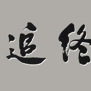慎终追远