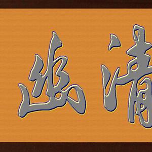 清幽