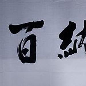 海纳百川