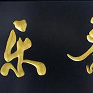 所乐斋
