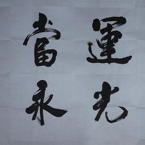 鸿运当头