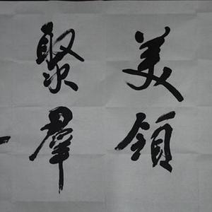 集美聚善