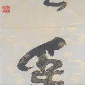 篆书条幅