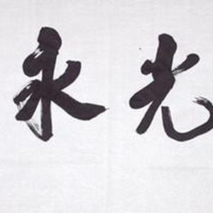 祥光永照