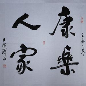 康乐人家