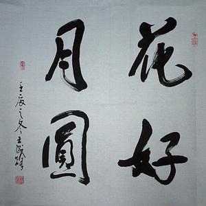 花好月圆
