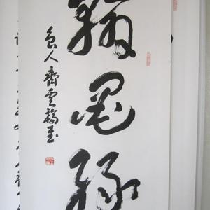 翰墨缘
