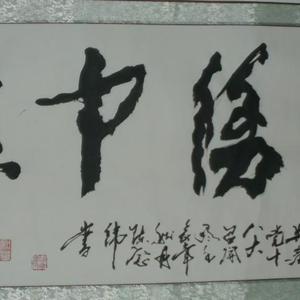 中华颂