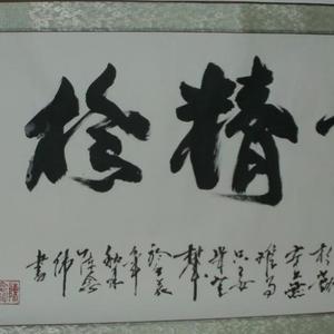 学业精深