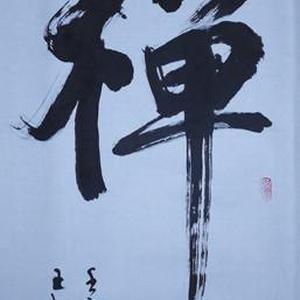 禅