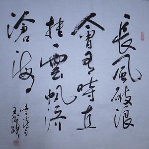 长风破浪会有时