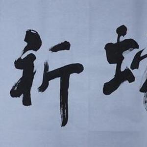 银蛇祈福