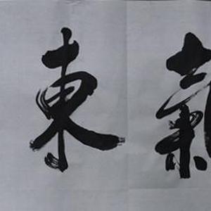 紫气东来