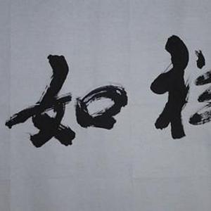 吉祥如意