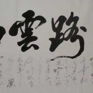 八千里路云和月