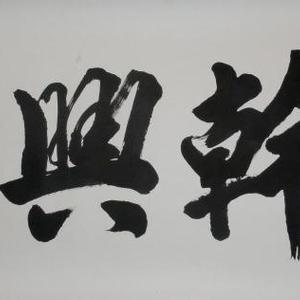 实干兴邦