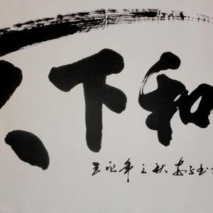 天下和谐
