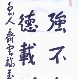 自强不息，厚德载物。