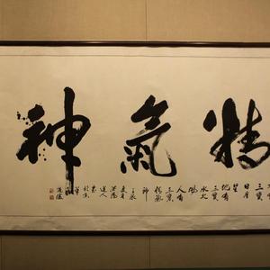 精气神