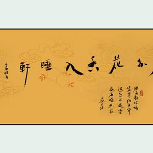 廉外花香入睡轩