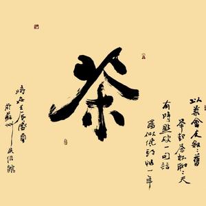 茶