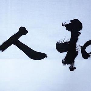 春和人泰