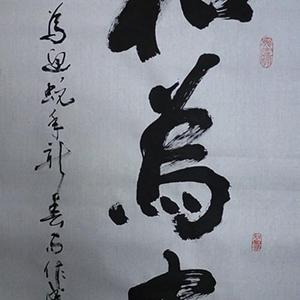 和为贵