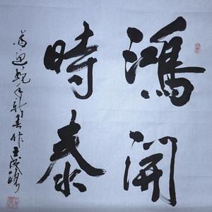 鸿时开泰