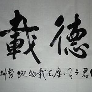 厚德载物