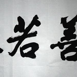 上善若水