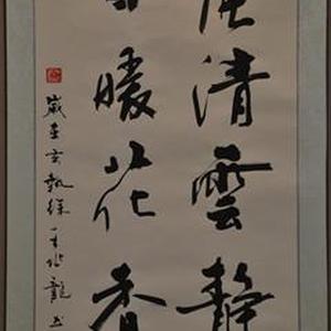 王兆龙书法条幅