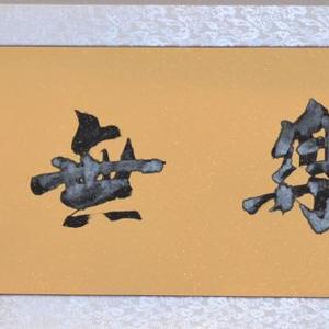 王兆龙书法