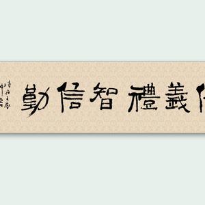 仁义礼智信勤