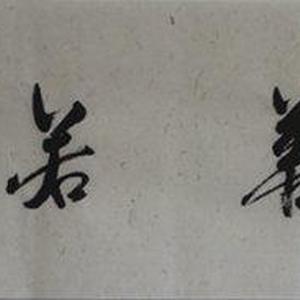 上善若水